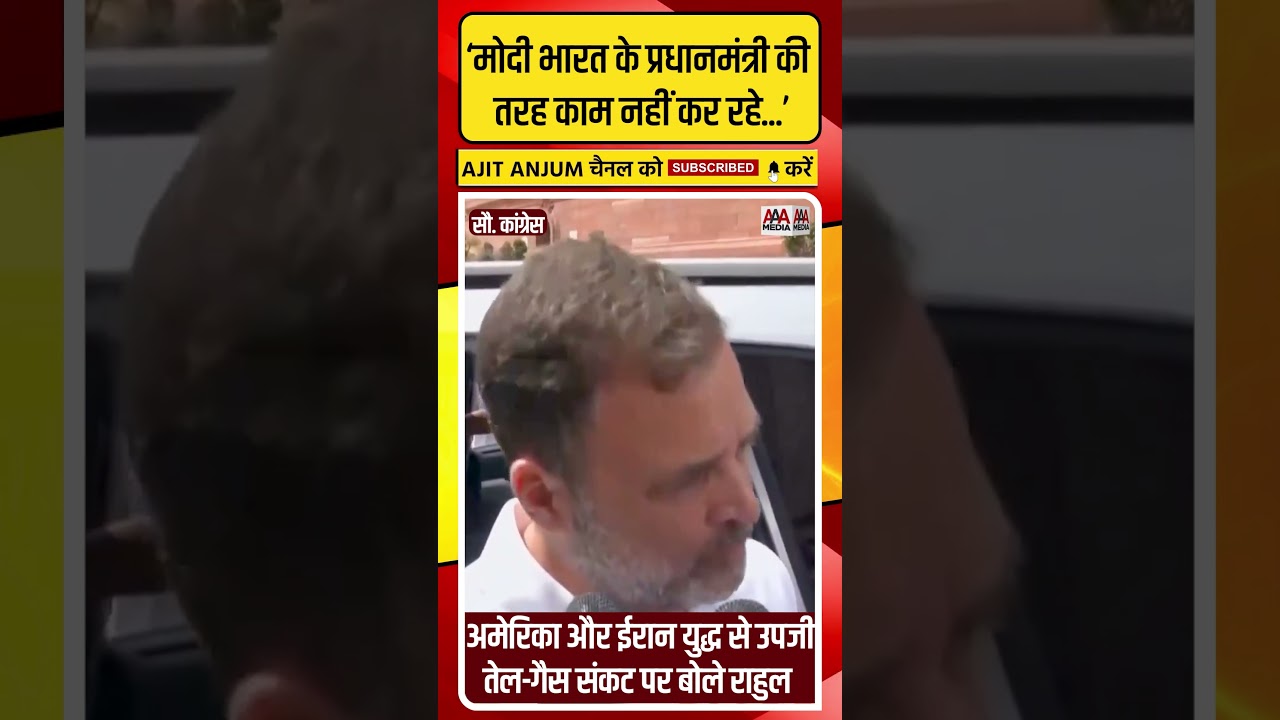 Rahul Gandhi ने Iran-US जंग से उपजी एनर्जी क्राइसिस पर PM Modi को ऐसे घेरा #shorts