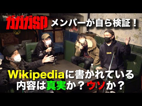 ガガガSPが自ら「ウィキペディア」を編集してみた①