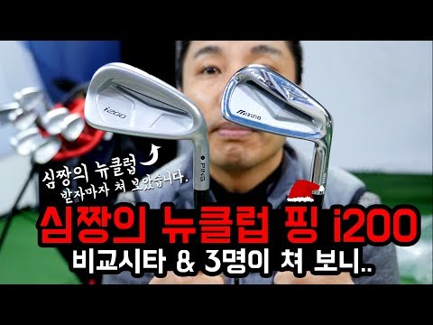심짱의 뉴 아이언 핑i200 도착! 바로 쳐 보았습니다. 그리고 3명이 한번에 쳐보니..