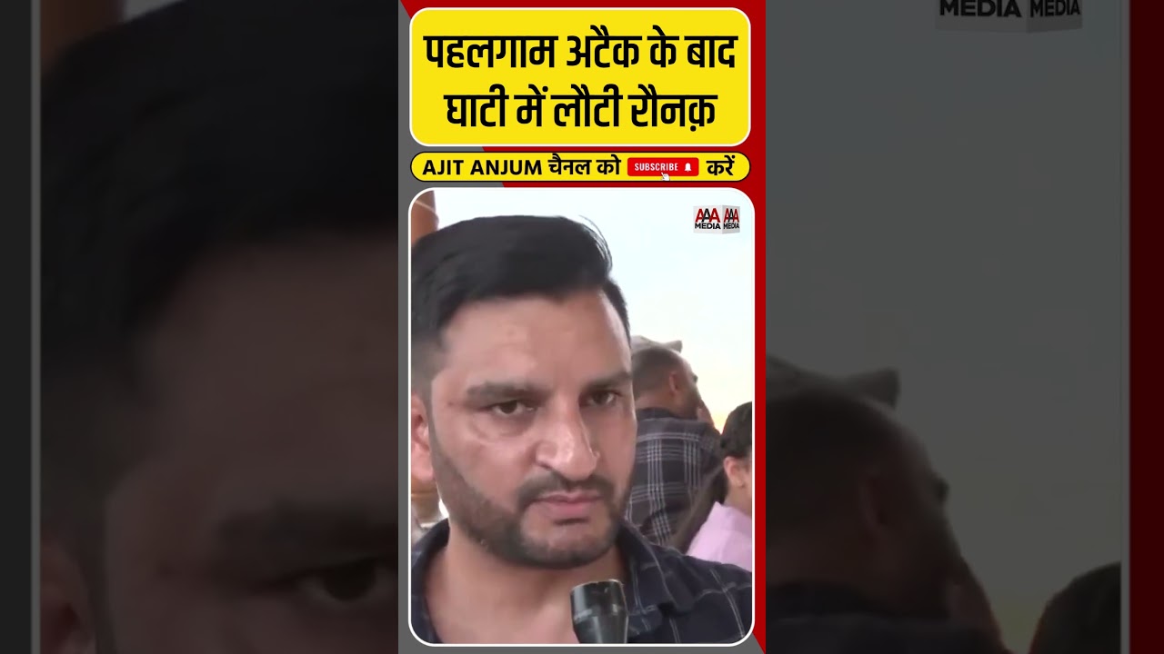 Pahalgam Attack के बाद घाटी में लौटी रौनक़, क्या बोल रहे स्थानीय लोग ? #shorts