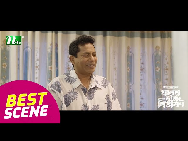 ছেলে যখন রাজনীতি বুঝে ফেলে | Ghorer Shotru Bivishon | NTV Natok
