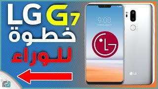 ال جي جي 7 - LG G7 | كل شيء نعرفه عن الهاتف قبل موعد الإعلان ...