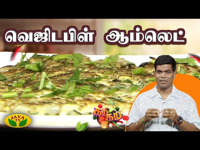 சுவையான வெஜிடபிள் ஆம்லெட் செய்வது எப்படி ? | Gama Gama Samaiyal | Chef Deena | JayaTv