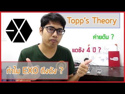 ทำไม EXO ถึงดัง ? | Fanboy's Theory