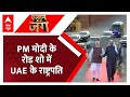 PM Modi Road Show: Ahemdabad में पीएम मोदी का रोड शो, UAE के राष्ट्रपति भी साथ | Gujarat | ABP