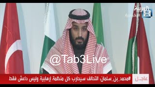 المؤتمر الصحفي لولي ولي العهد محمد بن سلمان بن عبدالعزيز وزير الدفاع وإعلان التحالف ...