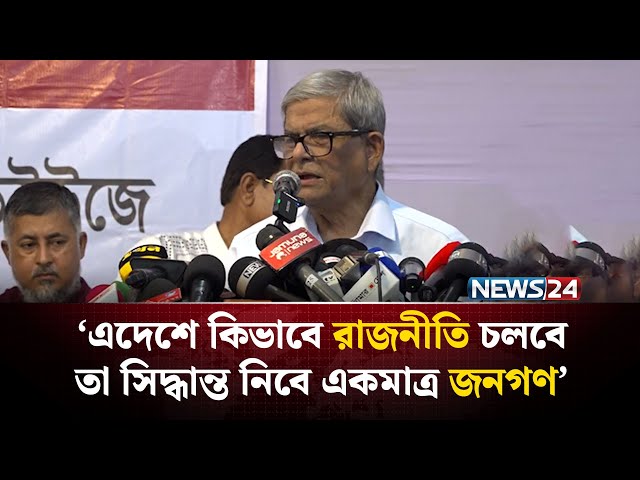ঐকমত্য কমিশনের সঙ্গে বেশির ভাগ বিষয়ে একমত হয়েছি:  ফখরুল | NEWS24