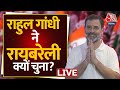 Congress नेता Rahul Gandhi ने वायनाड छोड़कर रायबरेली क्यों चुना ? | Uttar Pradesh | Aaj Tak