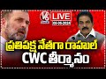 LIVE: Rahul Gandhi As Leader Of Opposition In Lok Sabha | CWC Meeting | V6 News