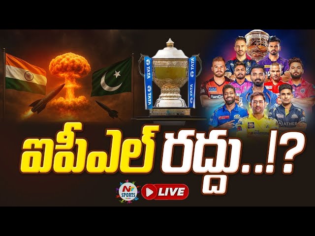 బీసీసీఐ అత్యవసర సమావేశం..ఐపీఎల్ రద్దు ? | NTV SPORTS