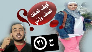 رجيم 41 كيلو دهون وارداف وكرش I كيف نحفت بسرعة الصاروخ اهداء الى ...