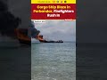 Cargo Ship Bound for Somalia Catches Fire at Porbandar Jetty, Fire Brigade Responds  #shorts