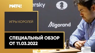 «Игры королей». Специальный обзор от 11.03.2022