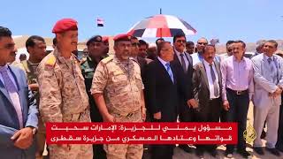 بعد ضغوط الشرعية اليمنية.. الإمارات تنسحب من سقطرى -