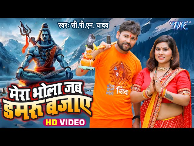 #Video | मेरा भोला जब डमरू बजाये | #CPN Yadav | Mera Bhola Jab Damru Bjaye | New #Bolbam Song 2025