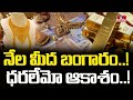 నేల మీద బంగారం..! ధరలేమో ఆకాశం..! | Huge Rise in Gold Prices | Pakka Hyderabadi | hmtv