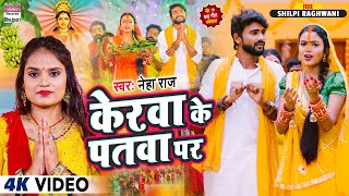 Kerwa Ke Patawa Par ~ Neha Raj ft Shilpi Raghwani | Bojpuri Song