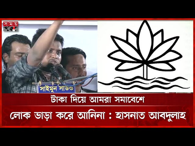এনসিপি শাপলা প্রতীক কেন পাচ্ছে না জানালেন হাসনাত | Hasnat Abdullah | NCP | Somoy TV