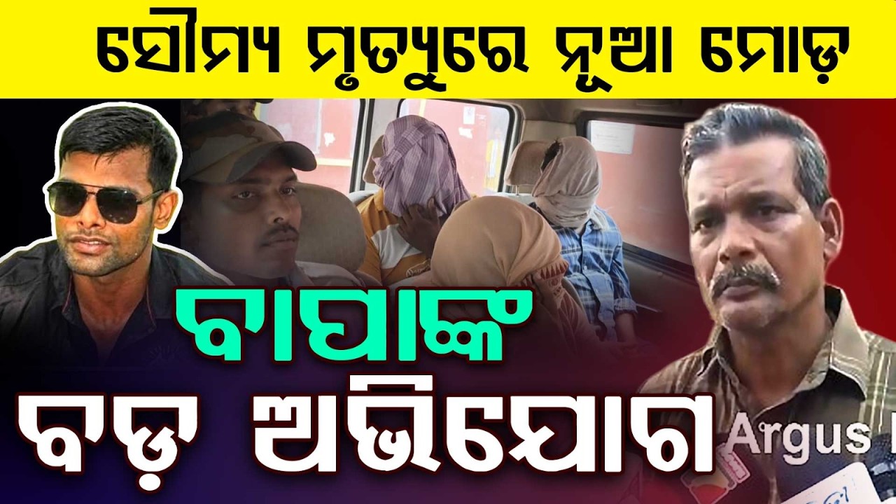 Balianta Mob Violence | Soumya's Father Moves Crime Branch with Evidence | Odisha News | Argus News