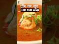 Warm up your monsoon day with this #FoodForSoul - Tom Yum Soup recipe! 😋 #ytshorts