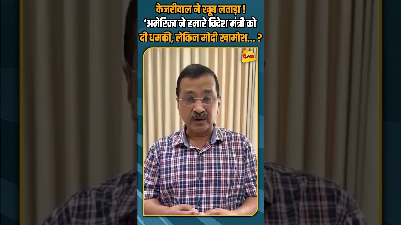 केजरीवाल ने खूब लताड़ा ! ‘अमेरिका ने हमारे विदेश मंत्री को दी धमकी, लेकिन मोदी खामोश... ? #shorts