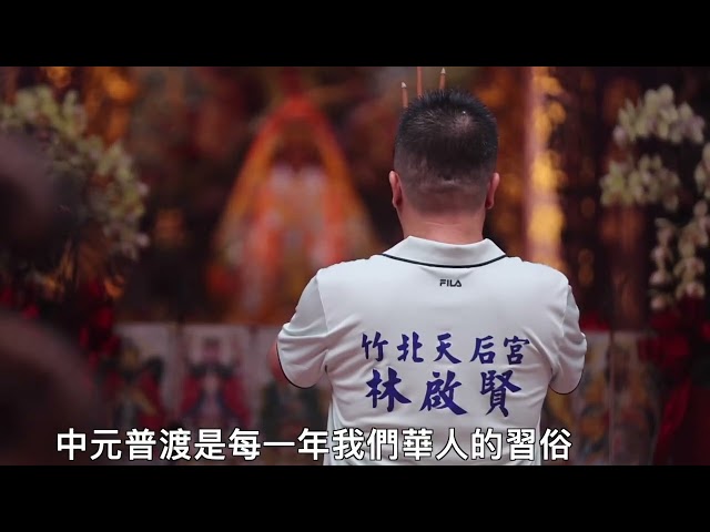 新竹縣竹北天后宮舉辦中元普渡法會 媽祖保祐平安