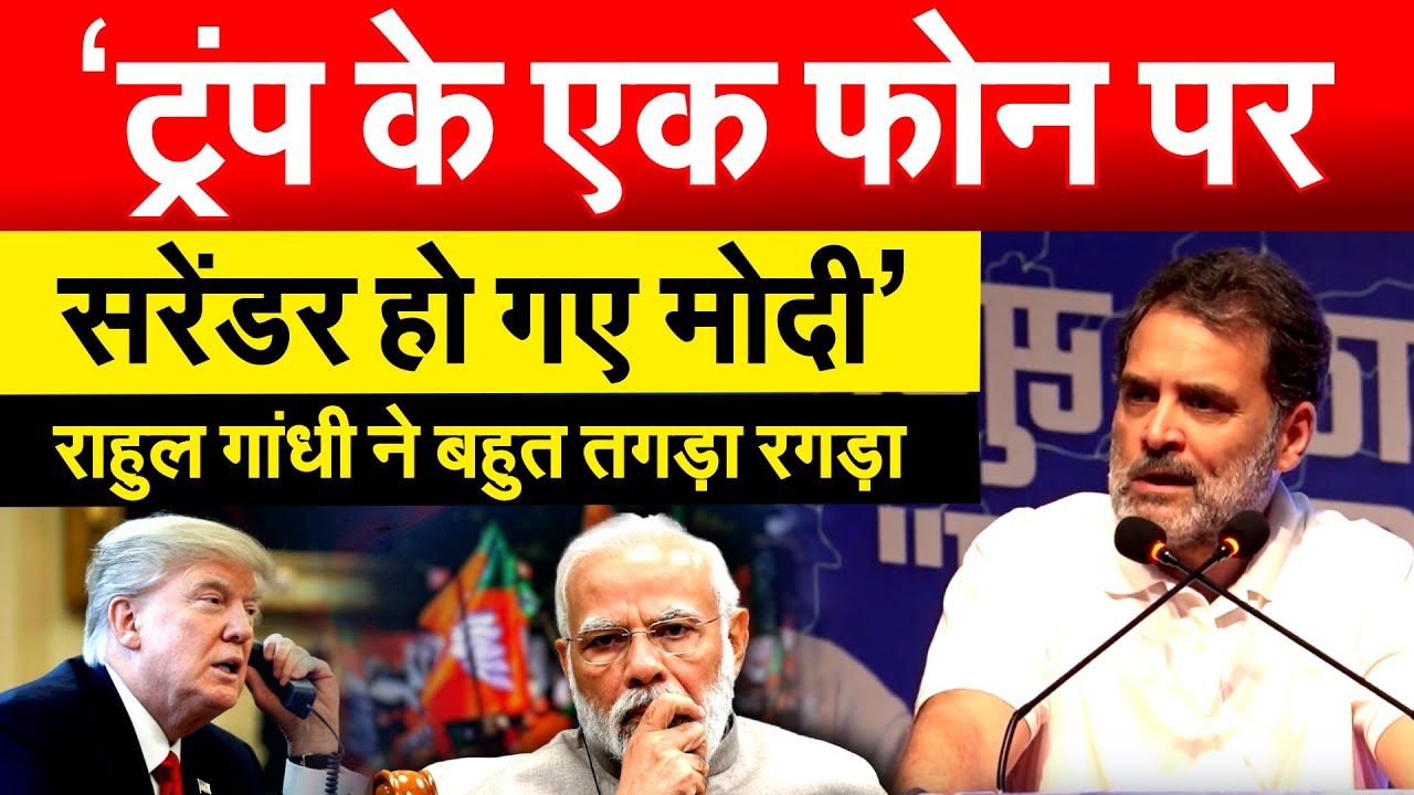 ‘ट्रंप के एक फोन पर सरेंडर हो गए मोदी’...राहुल गांधी ने बहुत तगड़ा रगड़ा
