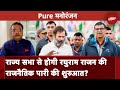 Rajya Sabha Election 2024: Congress कराएगी Raghuram Rajan की Politics में Entry? | Pure Manoranjan