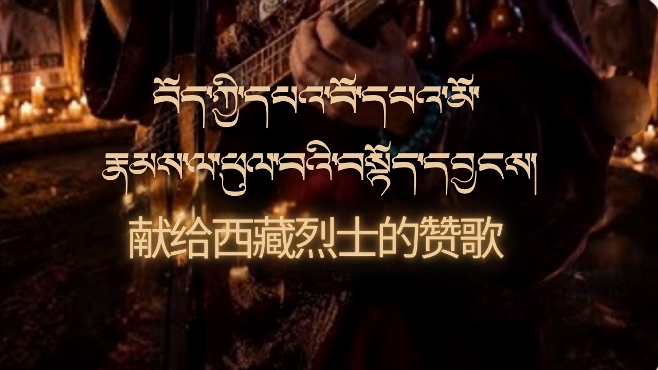 བོད་ཀྱི་དཔའ་བོ་དཔའ་མོ་རྣམས་ལ་ཕུལ་བའི་བསྟོད་དབྱངས།