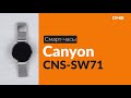 Распаковка смарт-часов Canyon CNS-SW71 / Unboxing Canyon CNS-SW71