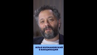 Илья Колмановский: вакцинация в России, этика в науке и что читать детям перед сном