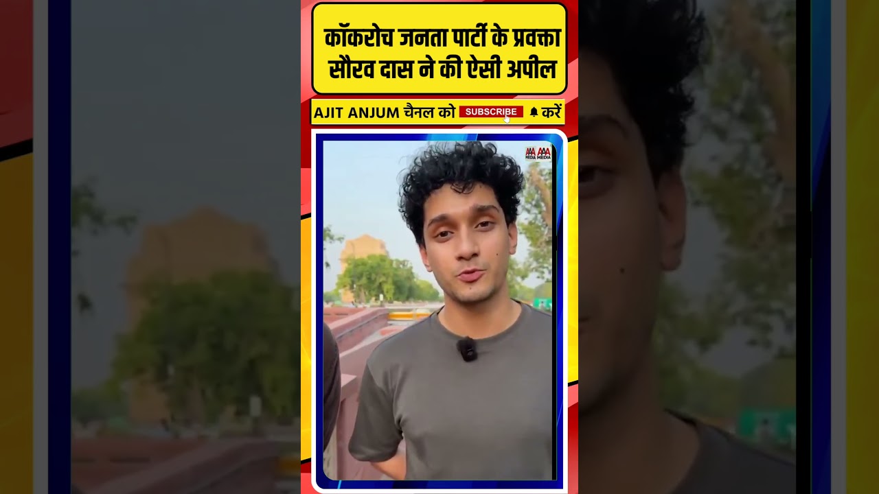 Cockroach Janta Party के प्रवक्ता Saurav Das ने प्रदर्शन को लेकर की ऐसी अपील #shorts