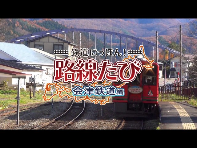 鉄道にっぽん!路線たび 会津鉄道編 | ニンテンドー3DS | 任天堂