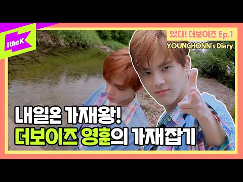 떴다! 더보이즈(Come On! THE BOYZ): 여름방학 RPG편 영훈's Diary (Summer Vacation RPG Edition - YOUNGHONN's Diary)