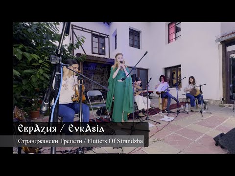 EvrAsia - Evrasia - Flutters Of Strandzha / Странджански Трепети