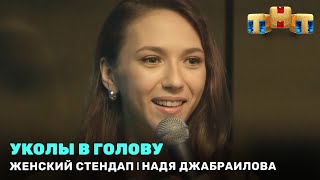 Женский Стендап: Надя Джабраилова — Уколы в голову