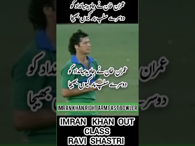 IMRAN SET TERRIFIC PLAN To DISMISS SHASTRI #cricketshorts #youtubeshorts #imrankhan
