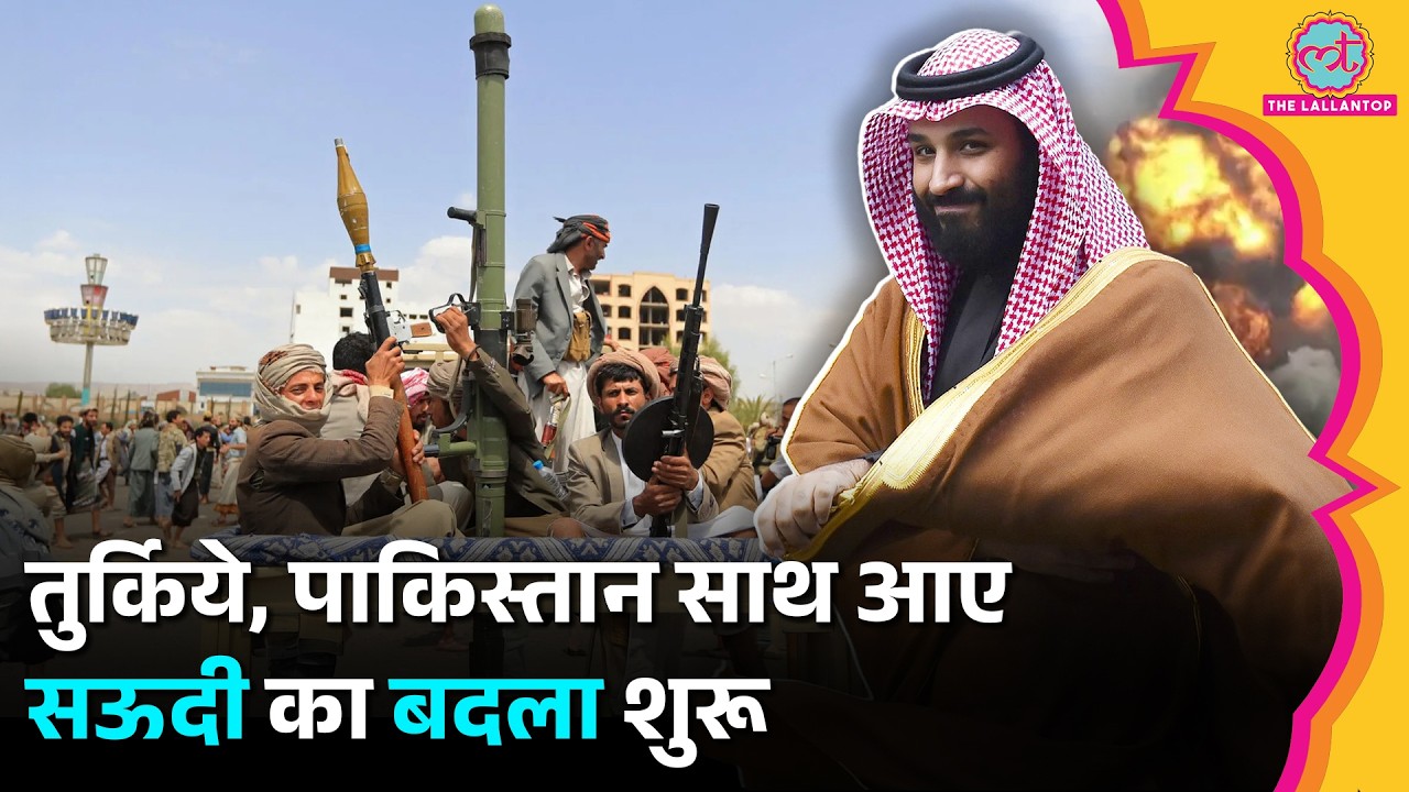 भड़क उठा Yemen, Houthis के खिलाफ Saudi का एक्शन| Pakistan Turkey Mecca Pact| Duniyadari