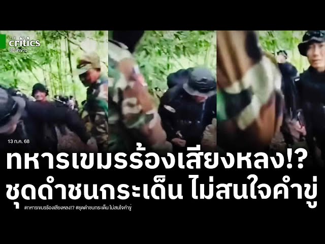เดือดกลางป่า! ทหารเขมรร้องเสียงหลง หลังกร่างปิดทาง เจอนักรบชุดดำเข้าประชิด ชนกระเด็นพร้อมลั่น