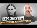Клим Жуков. Вера Засулич - новое судилище и левый терроризм..[720p]
