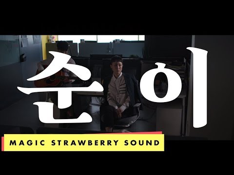 선우정아 / SWJA - 순이 (SOONI) Official M/V