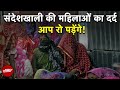 Sandeshkhali की महिलाओं ने सुनाई अत्याचार की आपबीती | Mamata Banerjee