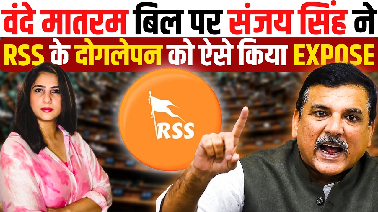 SANJAY SINGH । AAM AADMI PARTY । RSS । VANDE MATARAM । RAJYA SABHA । PARLIAMENT LIVE