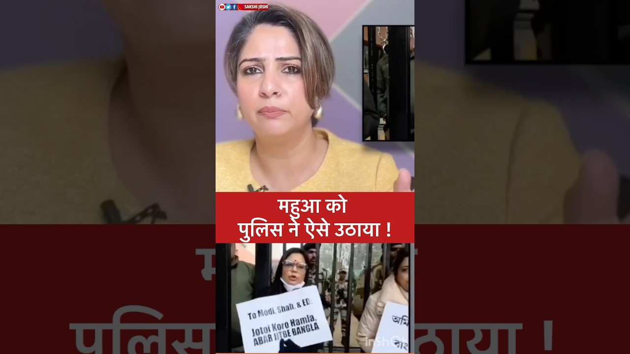 Mahua Moitra को पुलिस ने ऐसे उठाया !