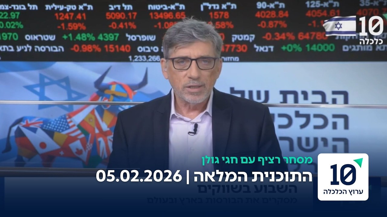 מסחר רציף עם חגי גולן - התוכנית המלאה 05.02.2026