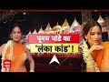 Poonam Pandey Mandodari Role: लव कुश Ramlila में विवाद, संतों की आपत्ति पर पुनर्विचार - 19:44 min - News - Video