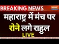 Rahul Gandhi Emotional in Maharashtra LIVE: महाराष्ट्र में मंच पर रोने लगे राहुल | Congress | INDI