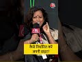 अपनी डाइट निर्धारित करते समय किस बात का ध्यान रखना चाहिए? #shorts #aajtak #health