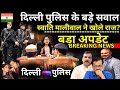 Swati Maliwal Big Reveal On Kejriwal PA Live: दिल्ली पुलिस की पूछताछ में स्वाति खोल रहीं बड़े राज?