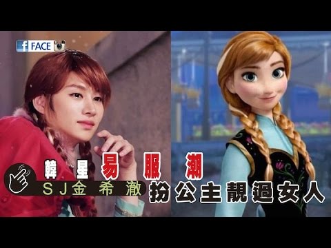 韓星易服潮 SJ金希澈扮公主靚過女人 - 即時新聞